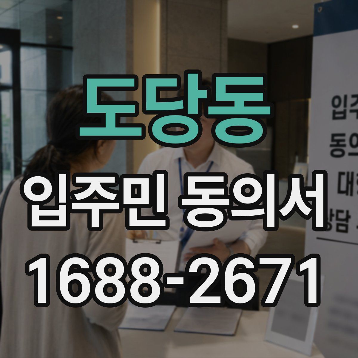 도당동 입주민 동의서