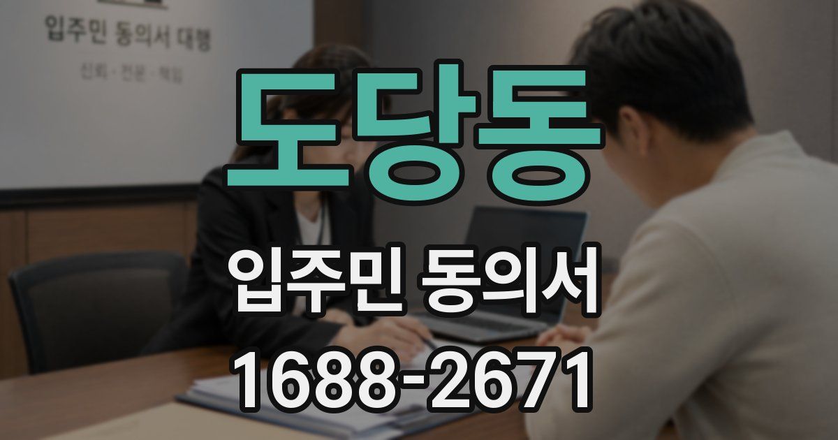 도당동 입주민 동의서