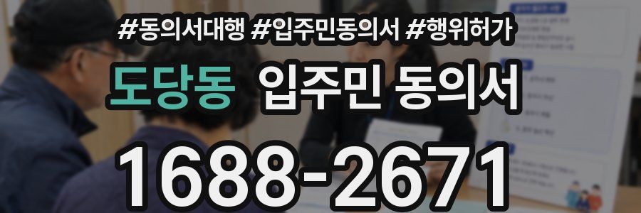 도당동 입주민 동의서