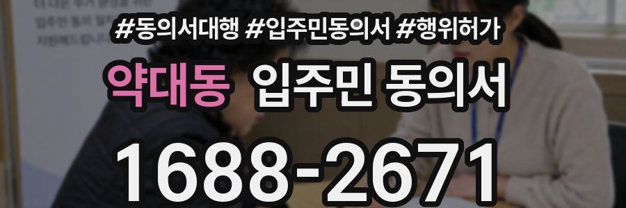 약대동 입주민 동의서