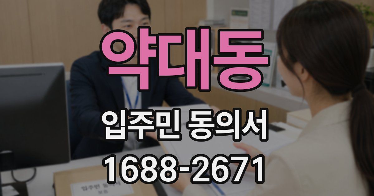 약대동 입주민 동의서