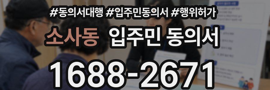 소사동 입주민 동의서