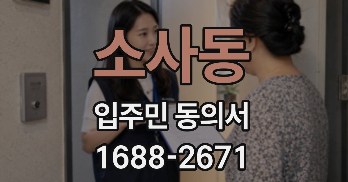 소사동 입주민 동의서