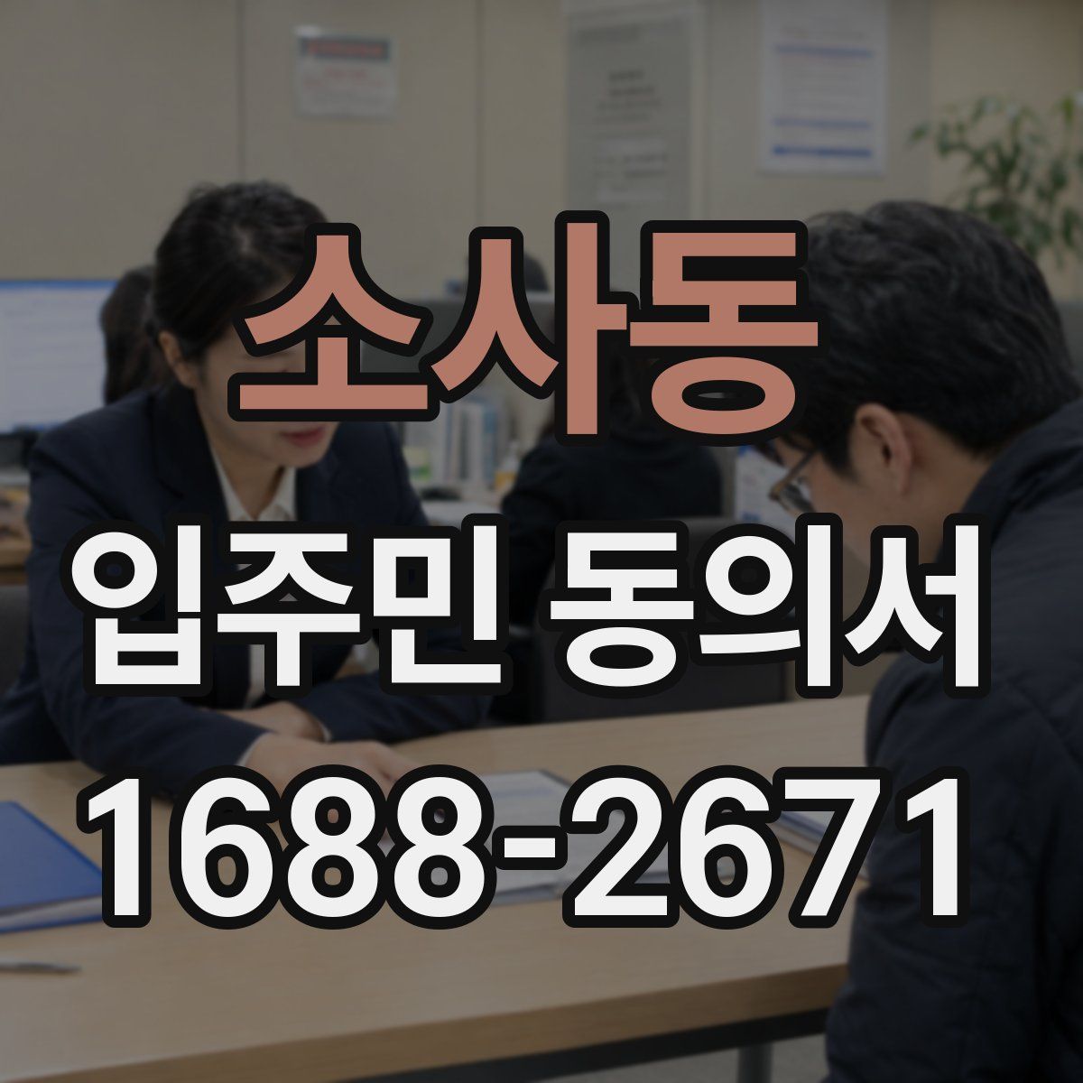 소사동 입주민 동의서