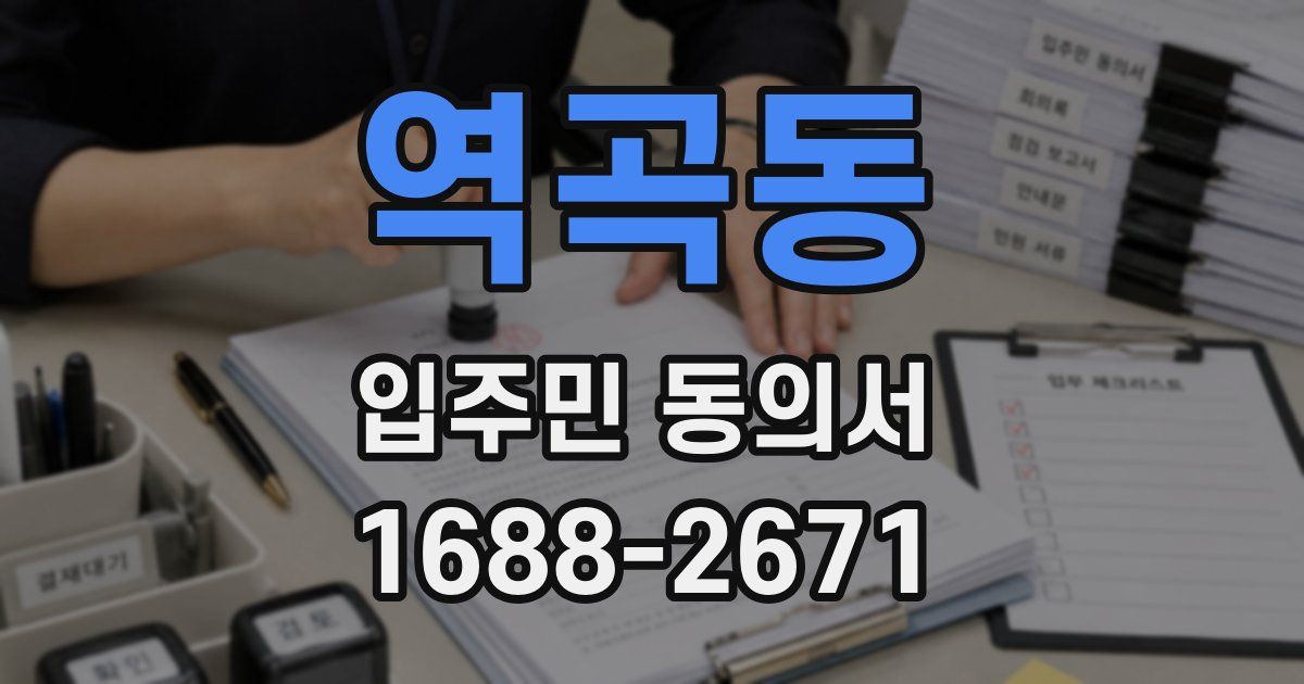 역곡동 입주민 동의서