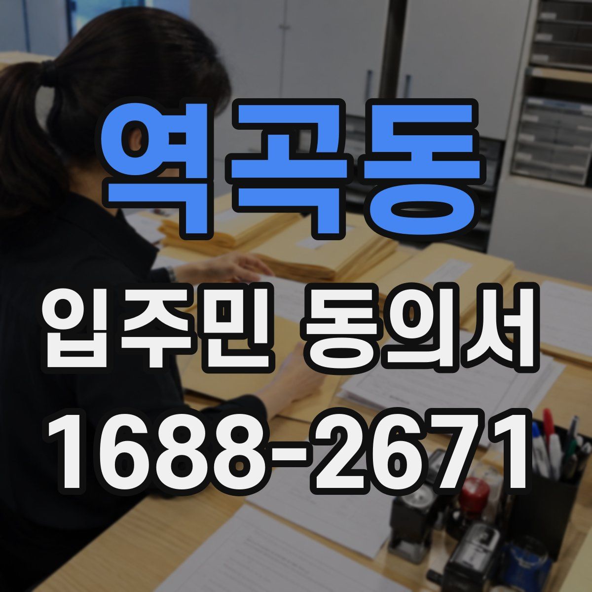 역곡동 입주민 동의서