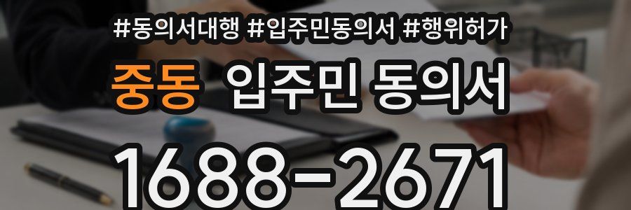 중동 입주민 동의서