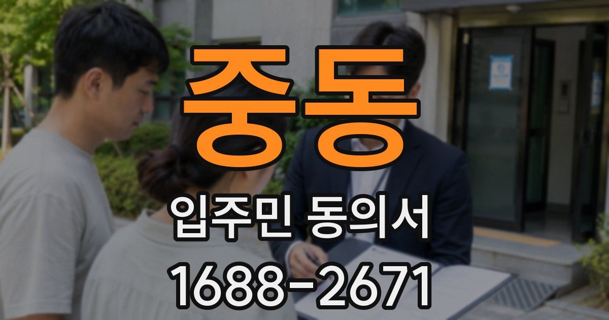 중동 입주민 동의서