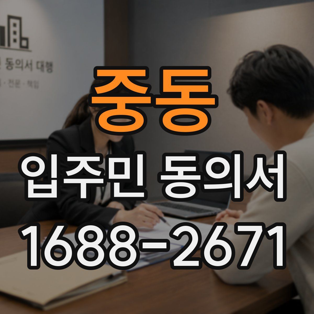 중동 입주민 동의서