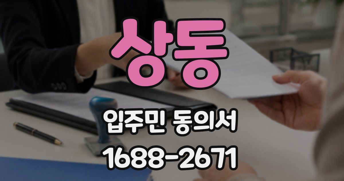 상동 입주민 동의서