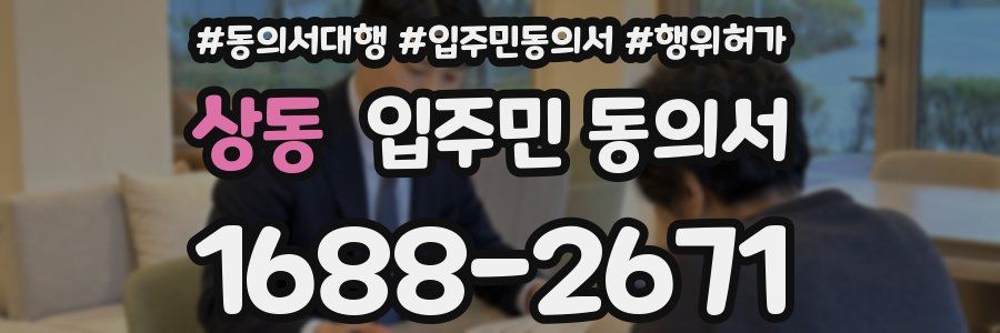 상동 입주민 동의서