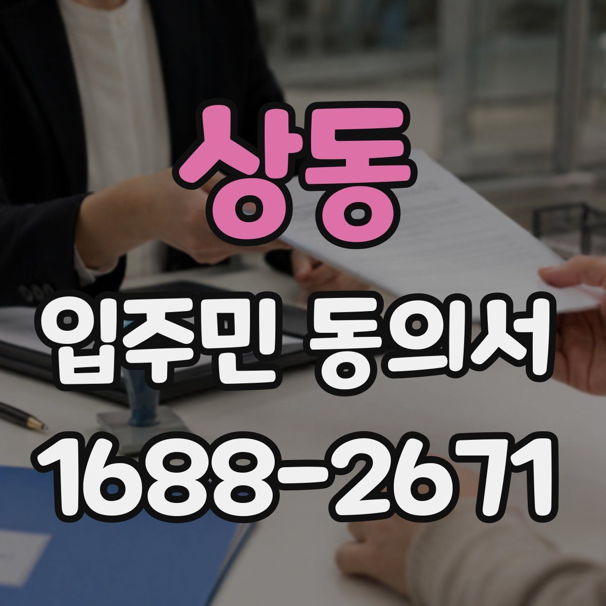 상동 입주민 동의서