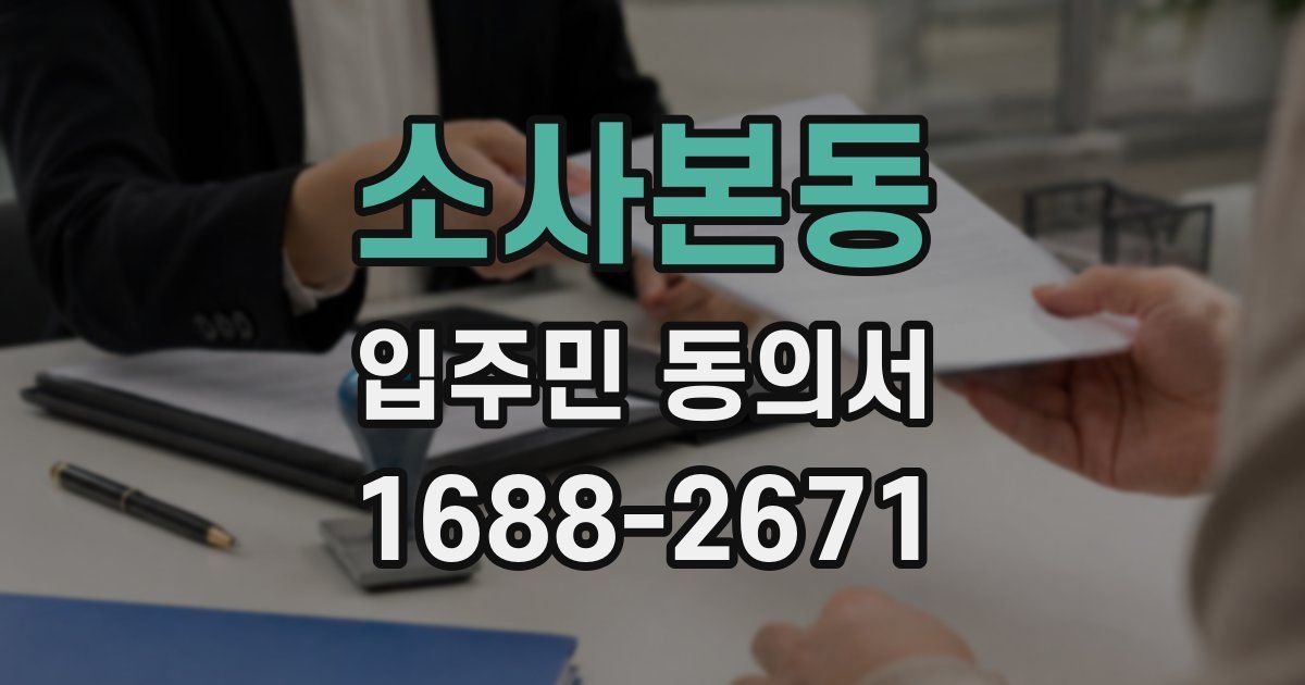소사본동 입주민 동의서