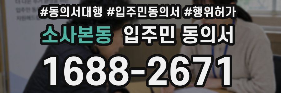 소사본동 입주민 동의서