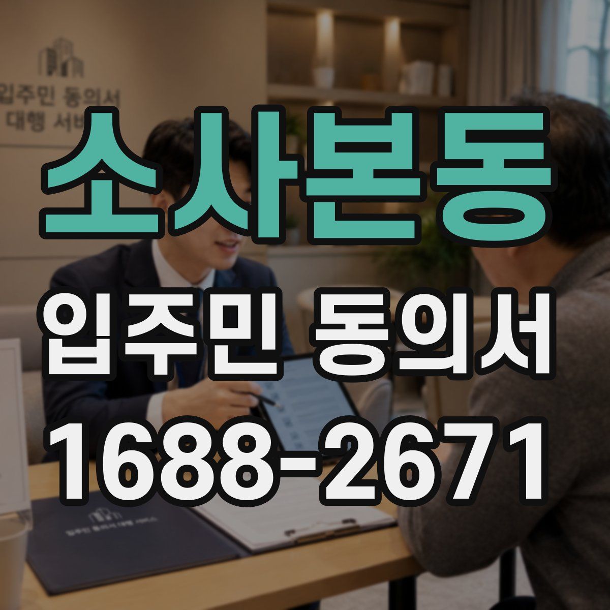 소사본동 입주민 동의서