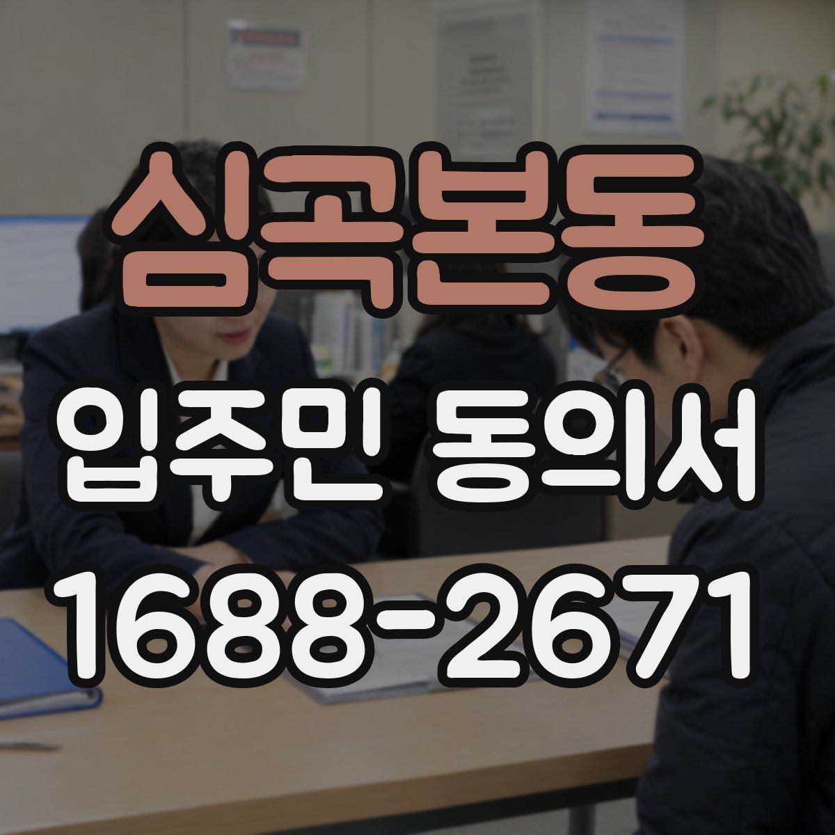 심곡본동 입주민 동의서 재건축 동의와 시설 변경 동의는 어떻게 다를까