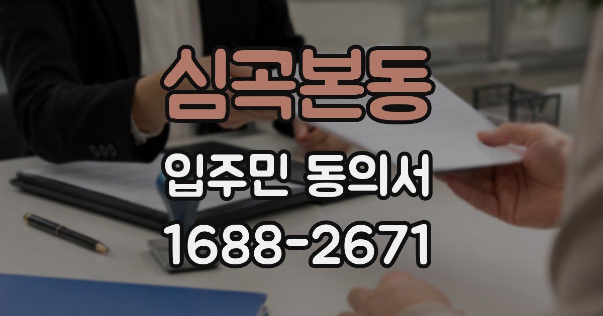심곡본동 입주민 동의서