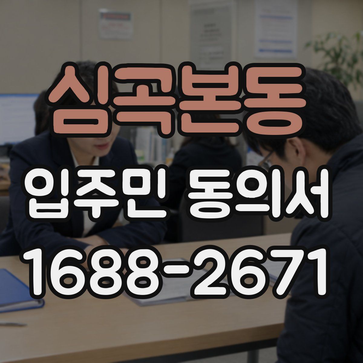 심곡본동 입주민 동의서