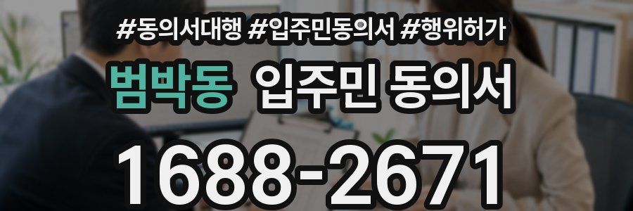 범박동 입주민 동의서