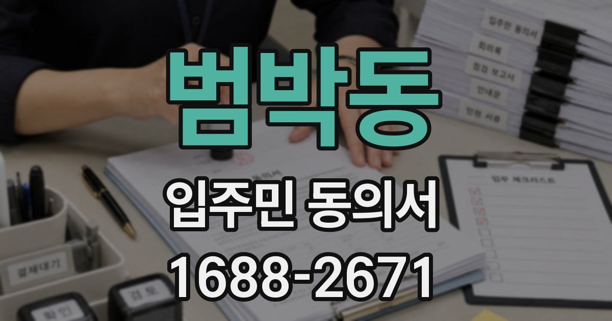 범박동 입주민 동의서