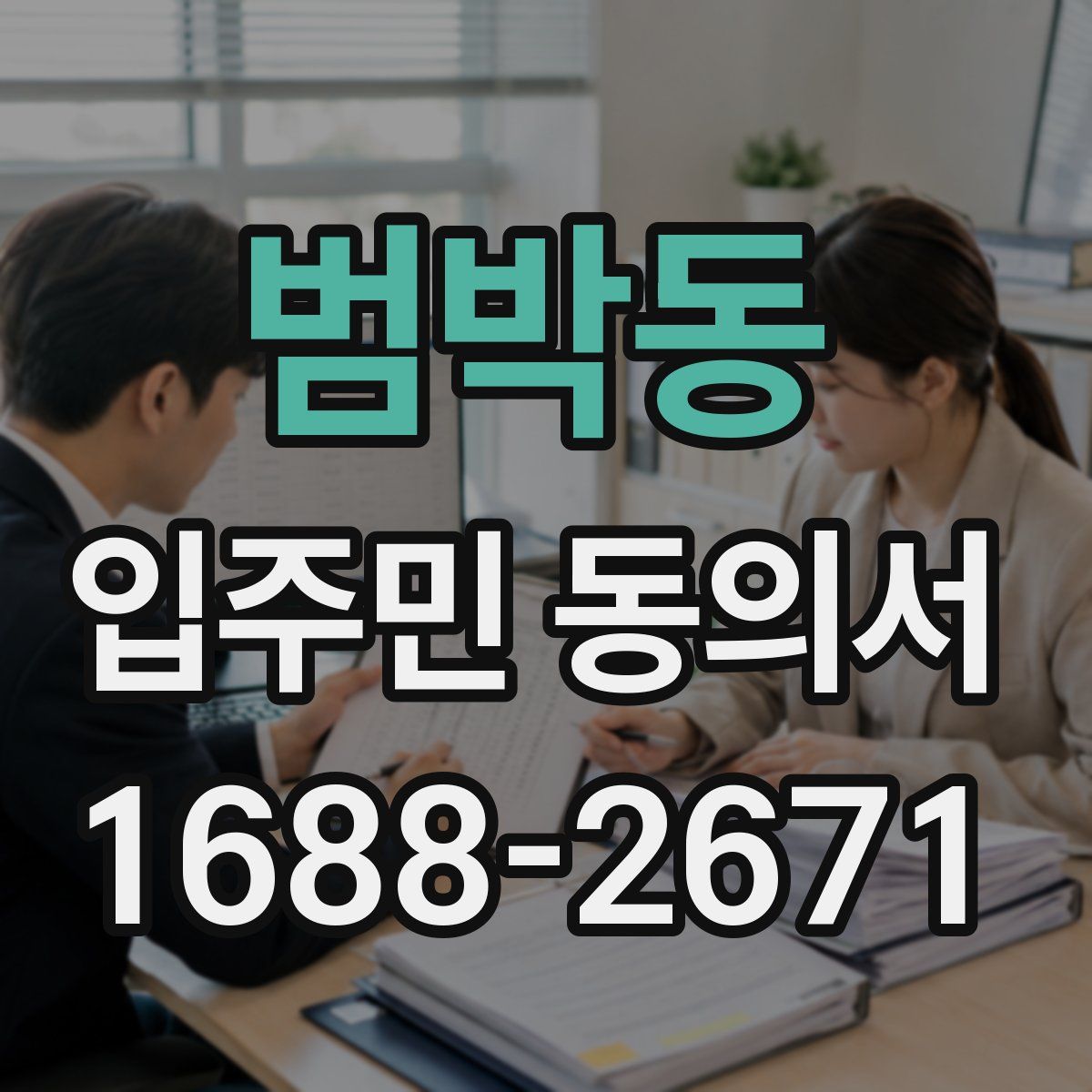 범박동 입주민 동의서