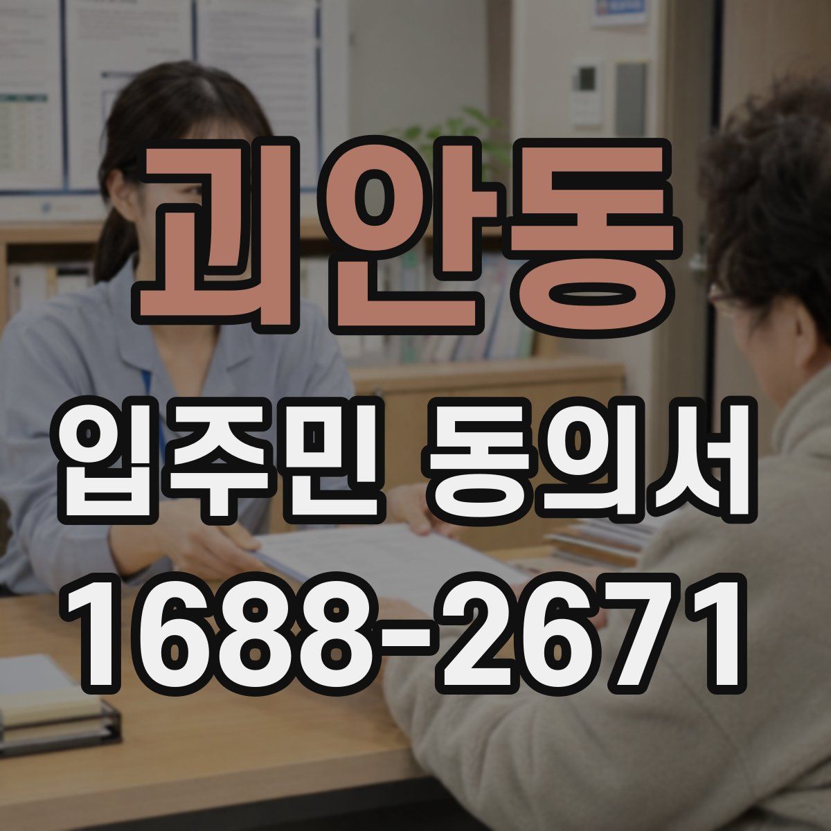 괴안동 입주민 동의서