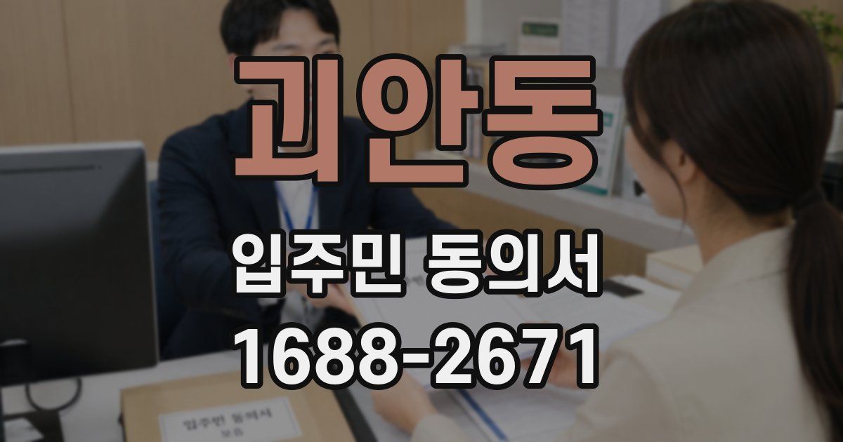 괴안동 입주민 동의서