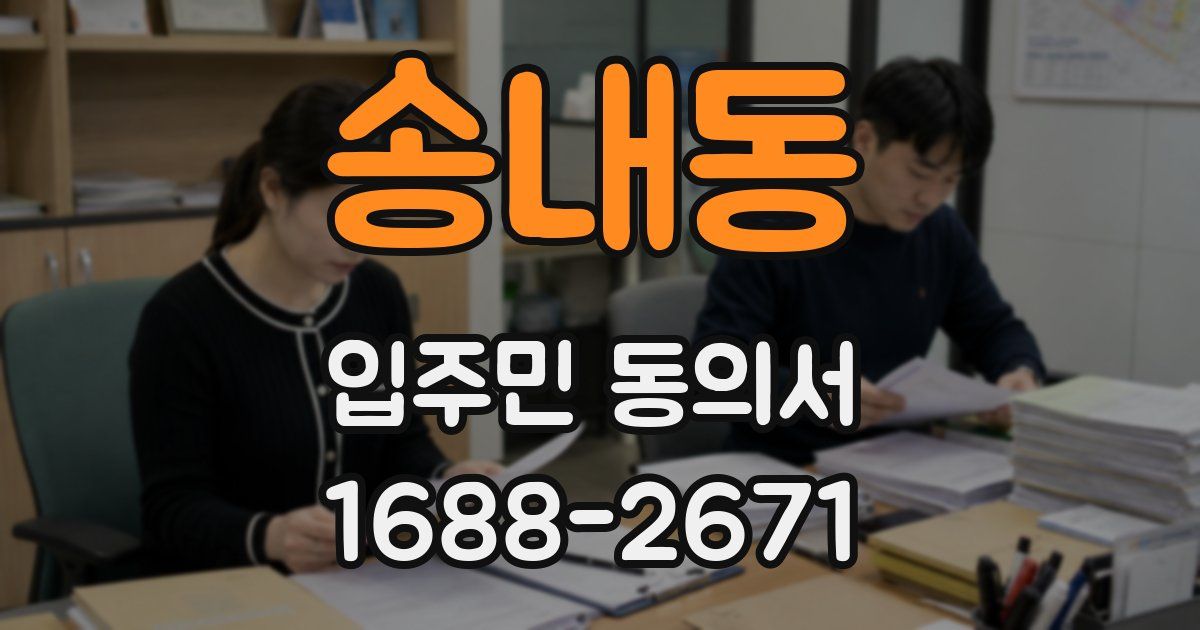 송내동 입주민 동의서