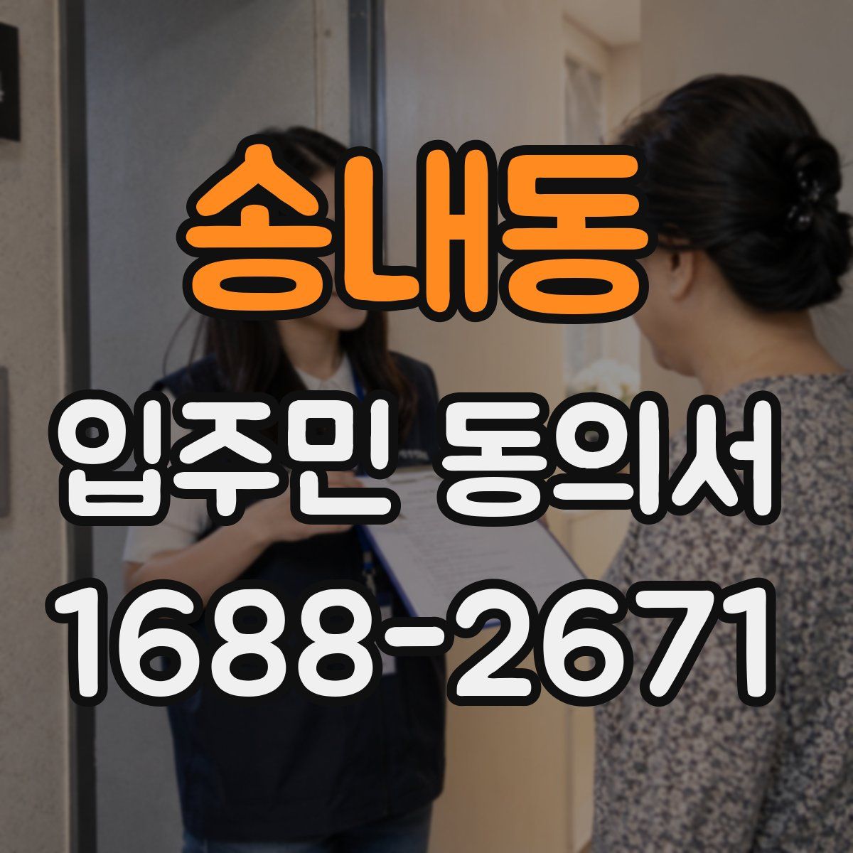 송내동 입주민 동의서