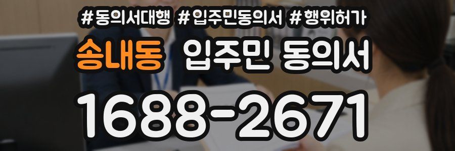 송내동 입주민 동의서