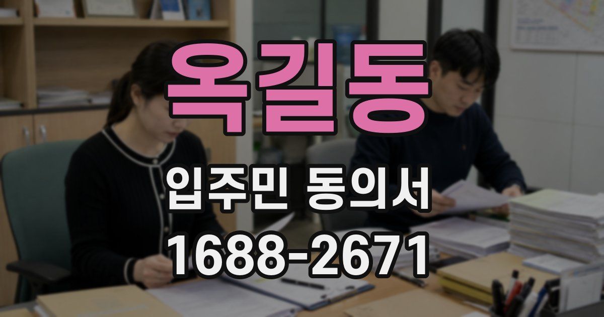 옥길동 입주민 동의서