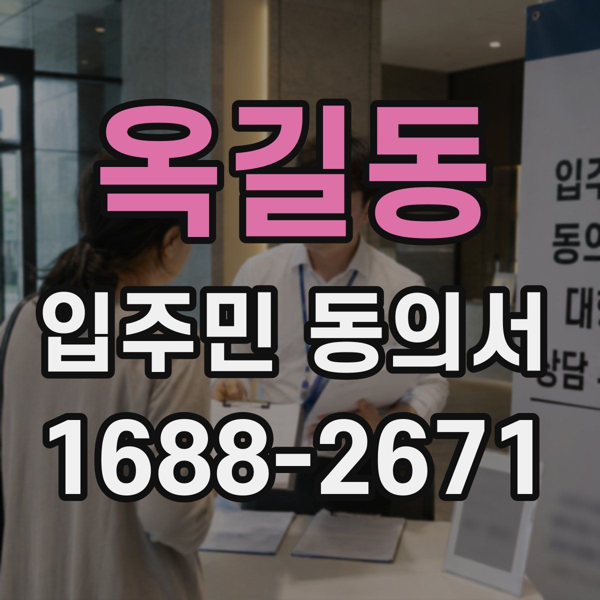 옥길동 입주민 동의서