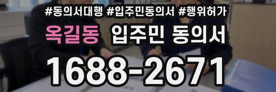 옥길동 입주민 동의서