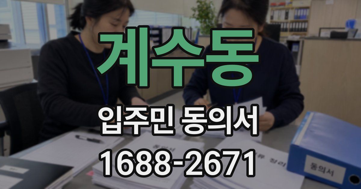 계수동 입주민 동의서