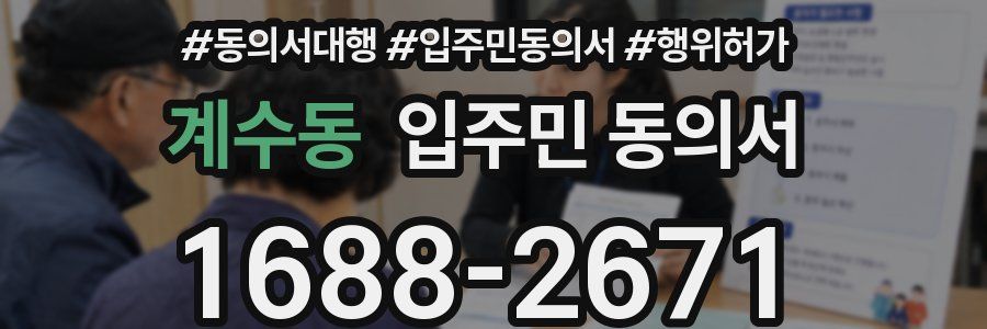 계수동 입주민 동의서