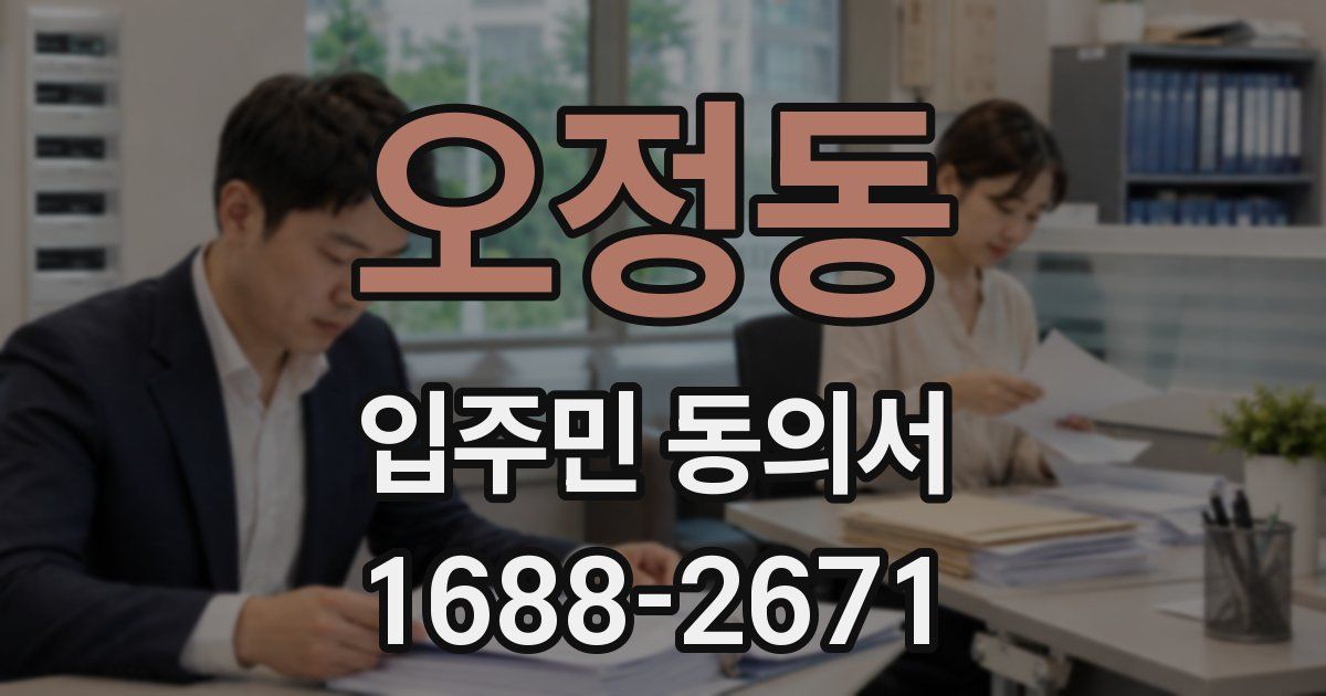 오정동 입주민 동의서