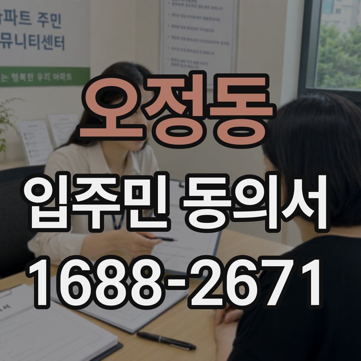 오정동 입주민 동의서