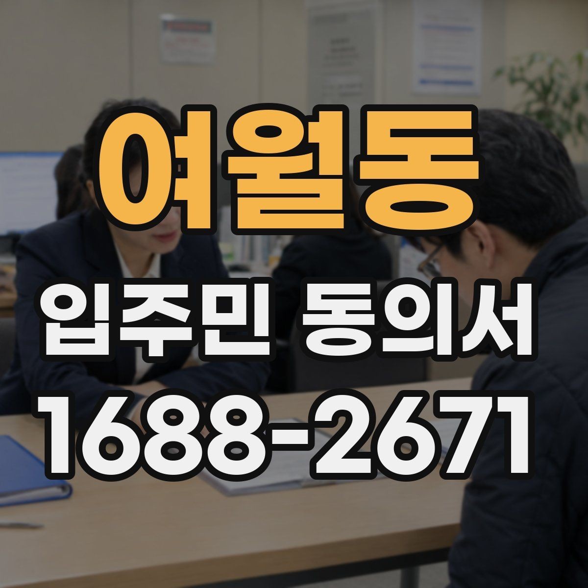 여월동 입주민 동의서 공사 일정 변경 시 다시 받아야 하는지