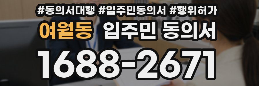 여월동 입주민 동의서