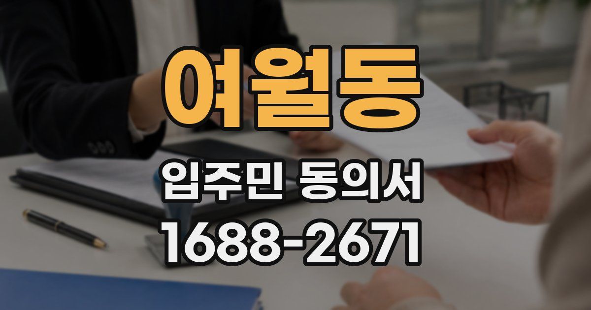 여월동 입주민 동의서