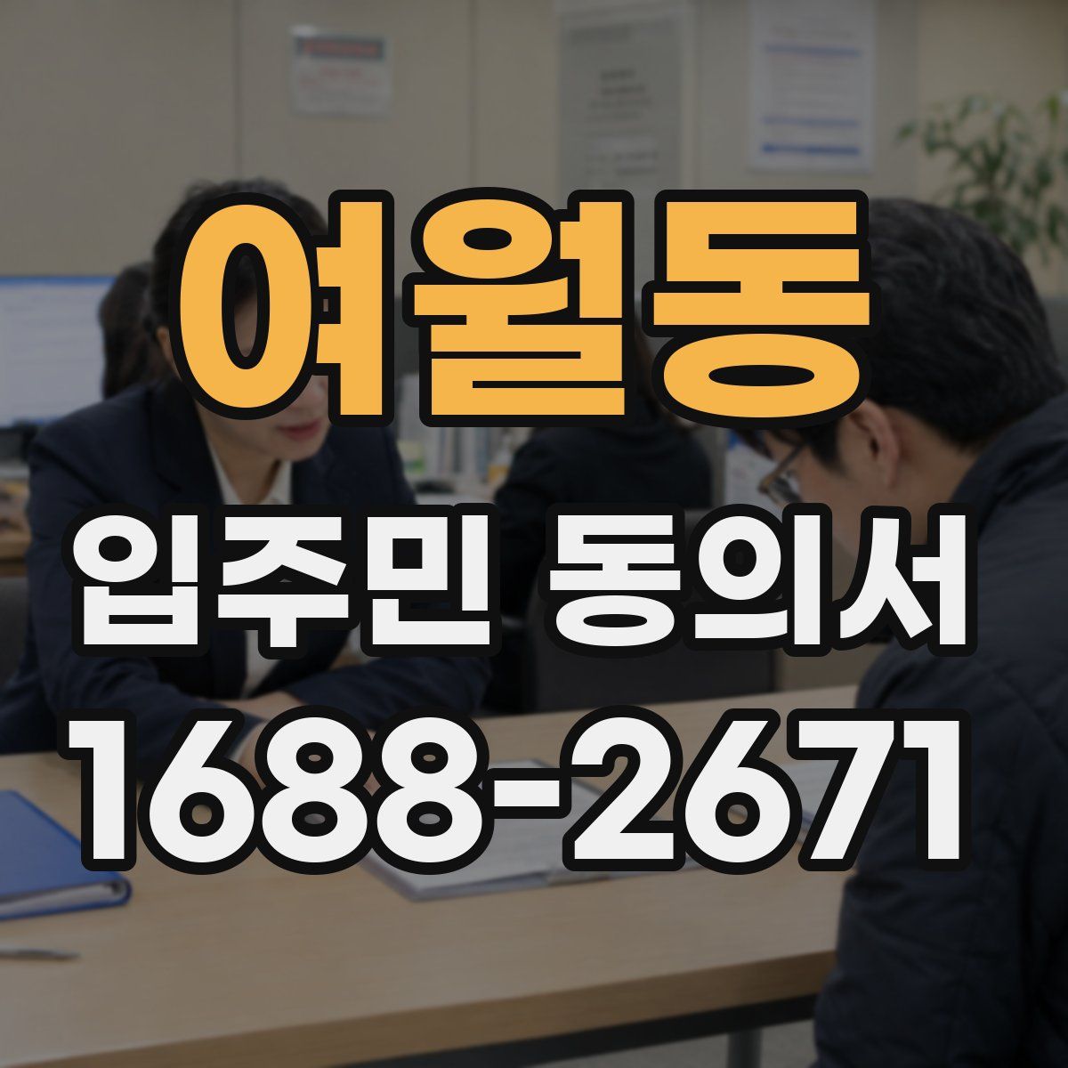 여월동 입주민 동의서