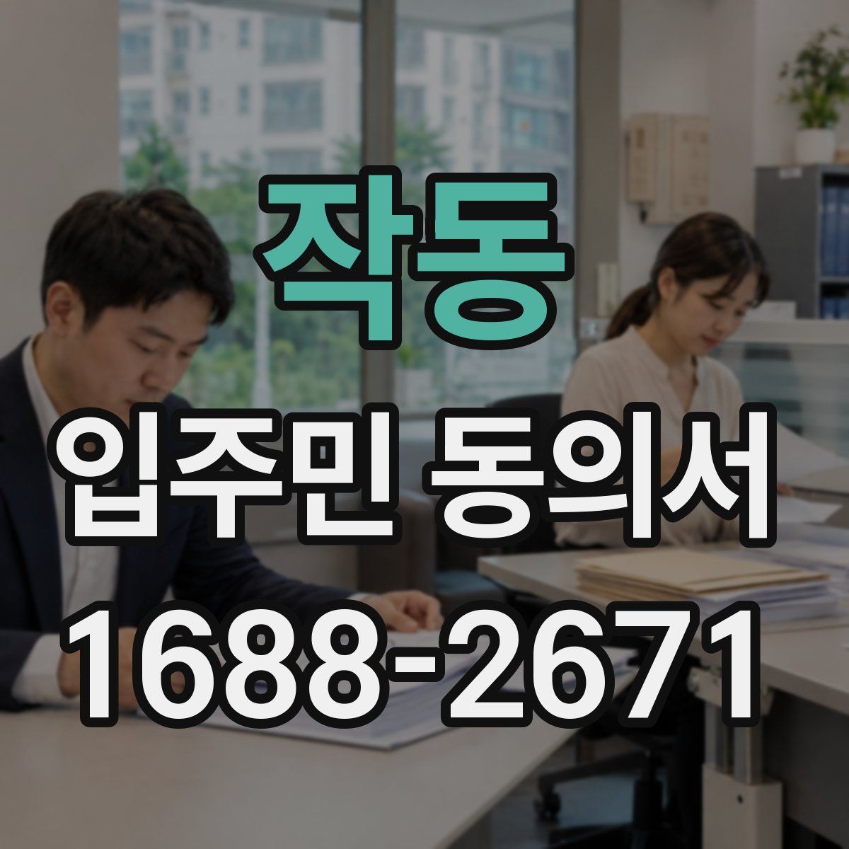 작동 입주민 동의서