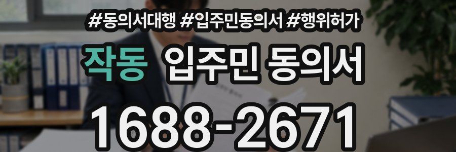 작동 입주민 동의서