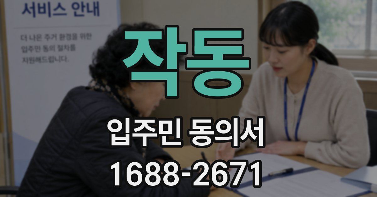 작동 입주민 동의서