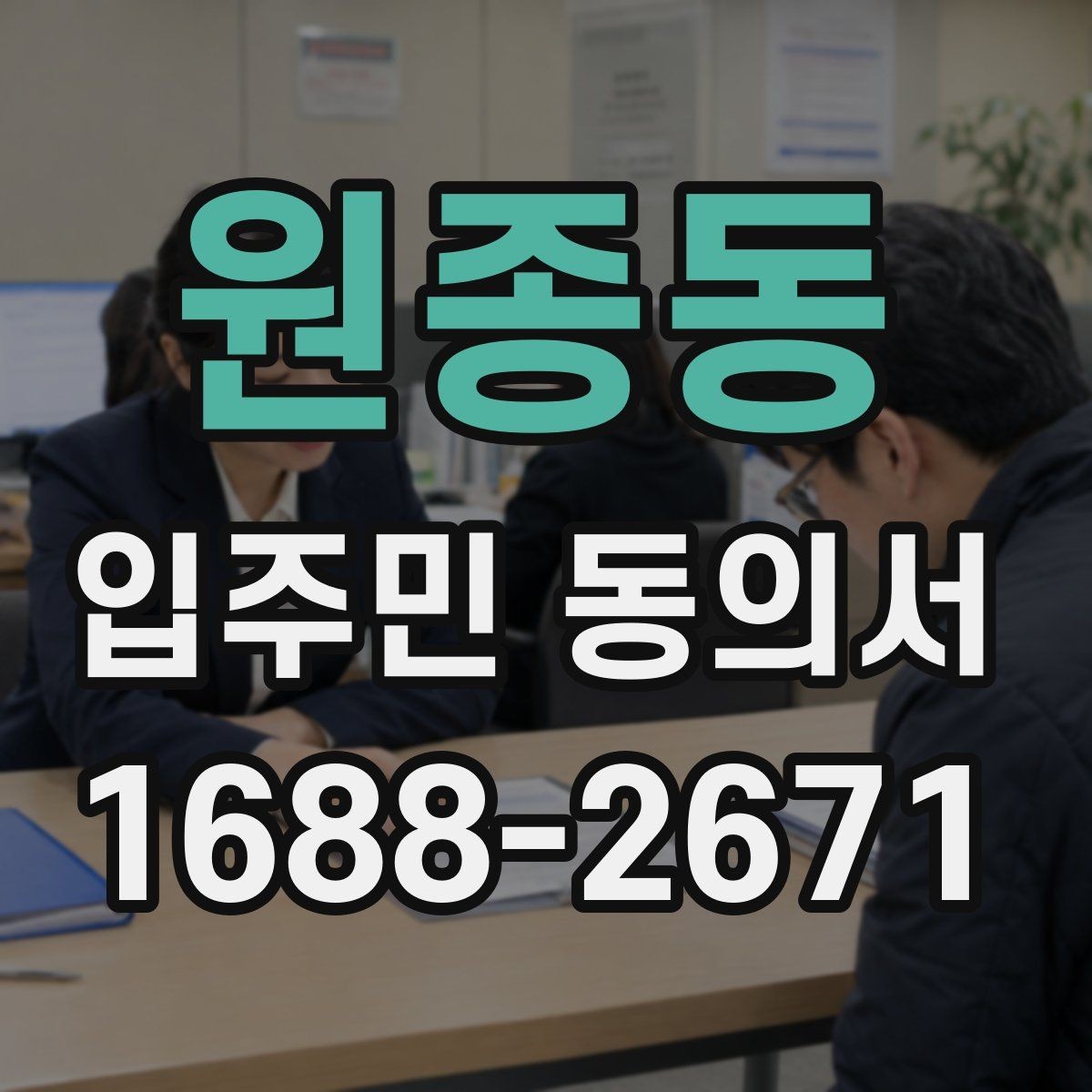 원종동 입주민 동의서 관리규약과 연결되는 확인 항목