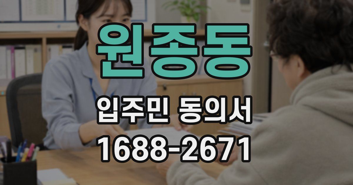 원종동 입주민 동의서