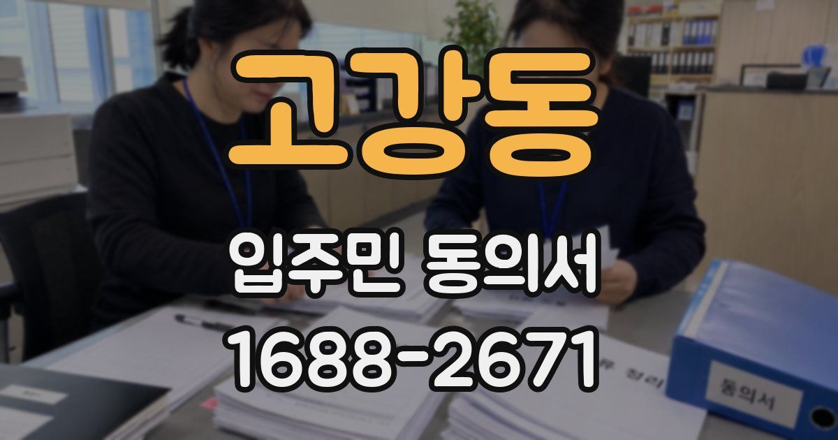 고강동 입주민 동의서