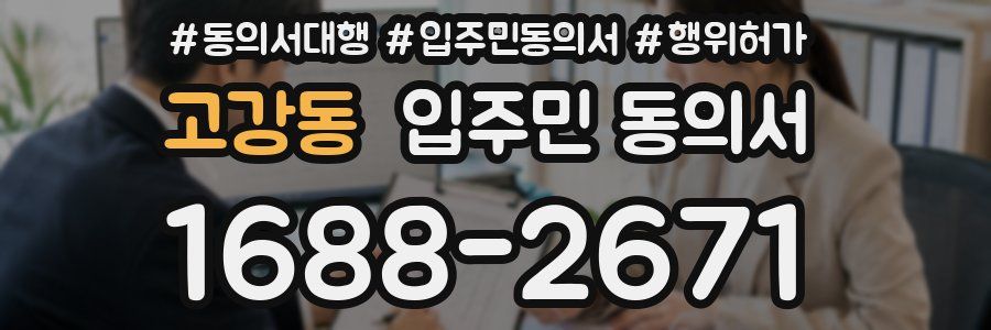 고강동 입주민 동의서