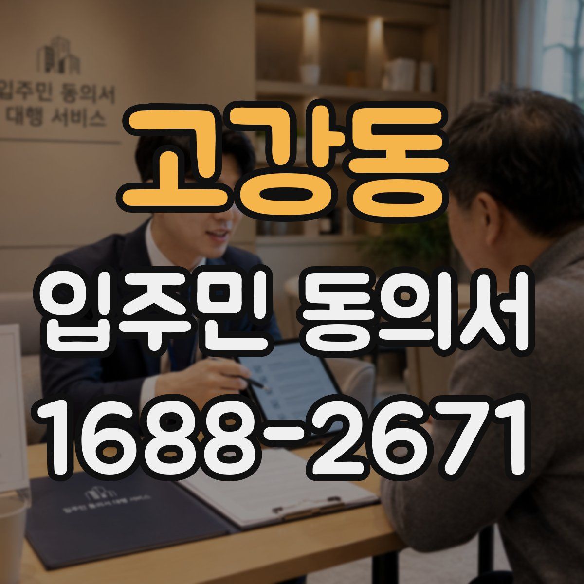 고강동 입주민 동의서