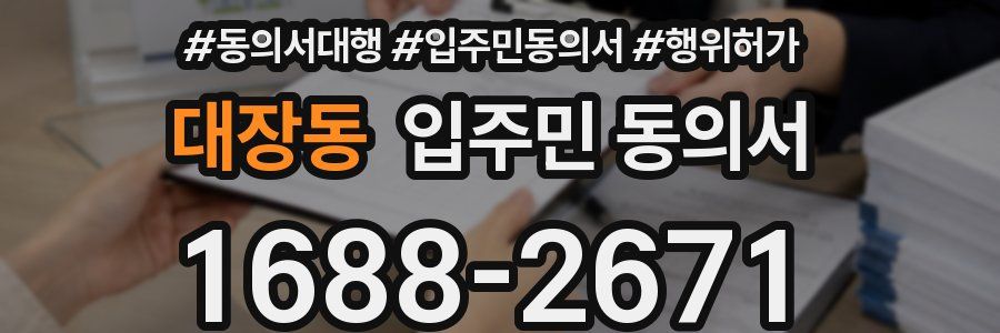 대장동 입주민 동의서